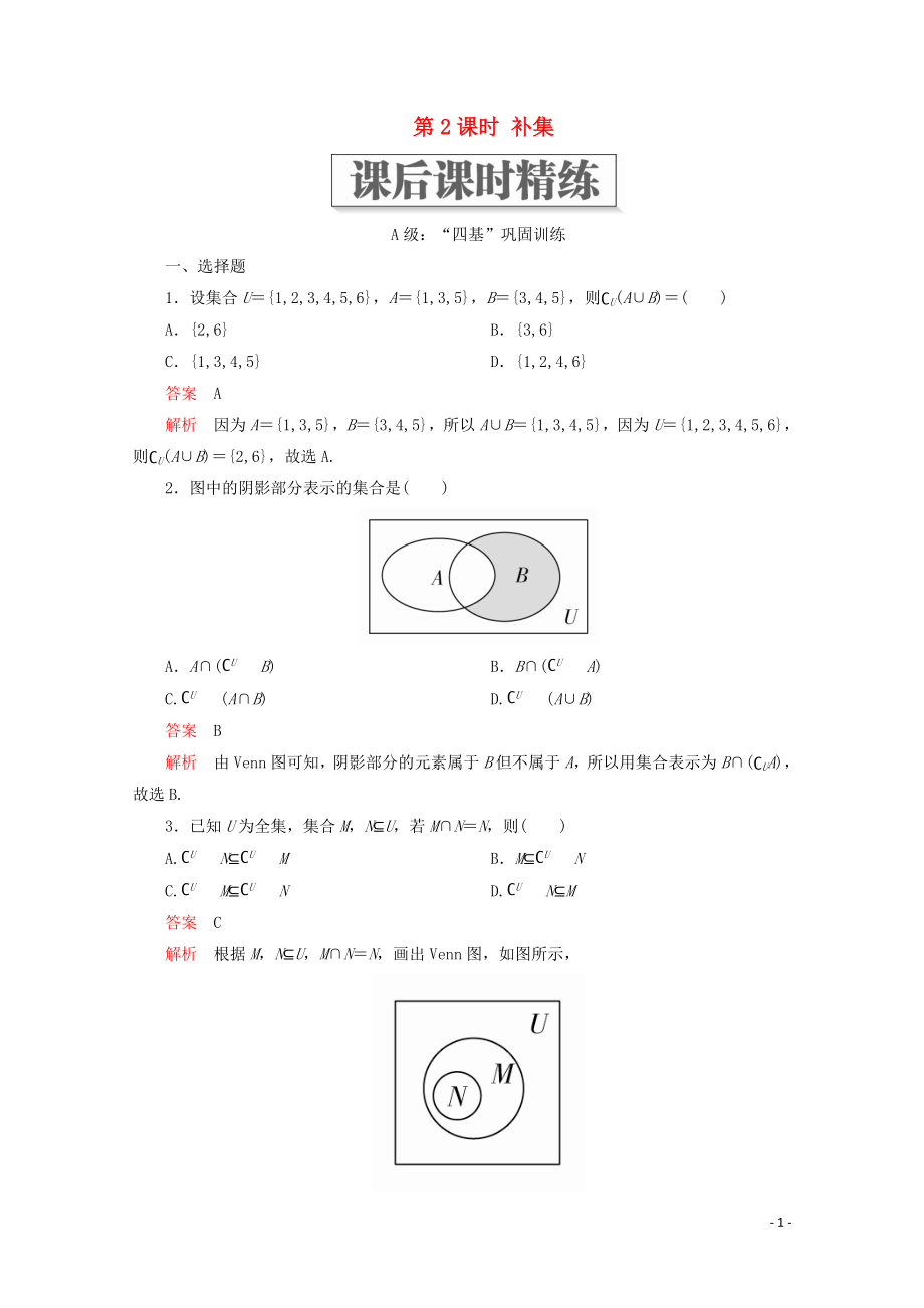 2019-2020學(xué)年新教材高中數(shù)學(xué) 第1章 集合與常用邏輯術(shù)語(yǔ) 1.3 集合的基本運(yùn)算 第2課時(shí) 補(bǔ)集課后課時(shí)精練 新人教A版必修第一冊(cè)_第1頁(yè)