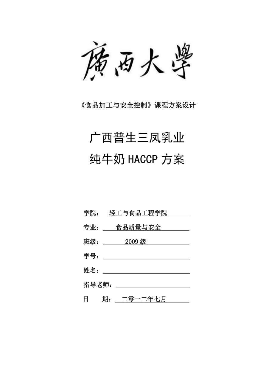 广西普生三凤乳业纯牛奶HACCP方案设计_第1页
