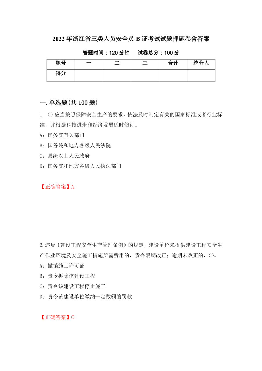 2022年浙江省三类人员安全员B证考试试题押题卷含答案[50]_第1页
