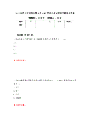 2022年四川省建筑安管人员ABC类证书考试题库押题卷含答案(第82套）