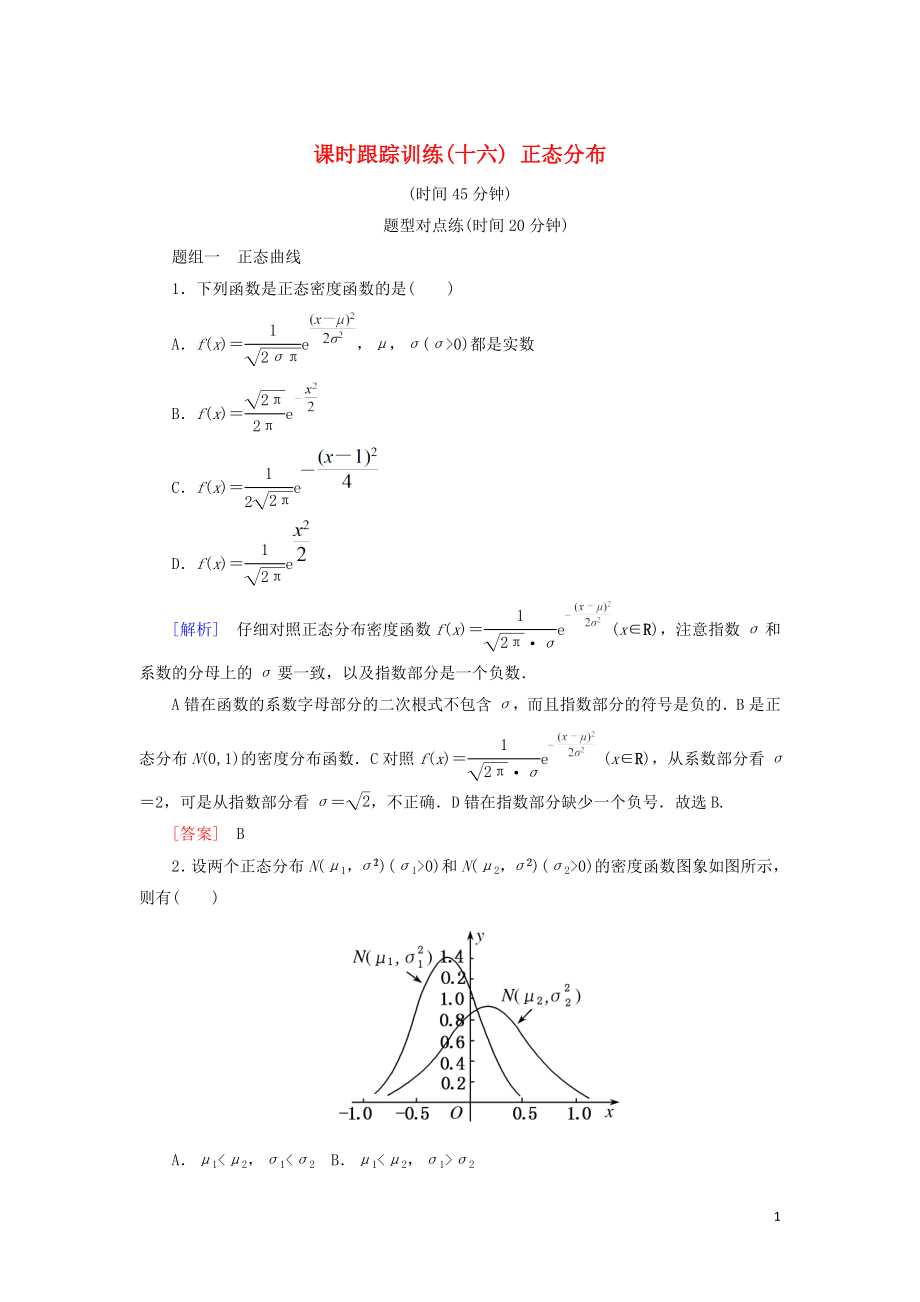 2018-2019年高中數(shù)學(xué) 第二章 隨機(jī)變量及其分布 課時(shí)跟蹤訓(xùn)練16 正態(tài)分布 新人教A版選修2-3_第1頁(yè)