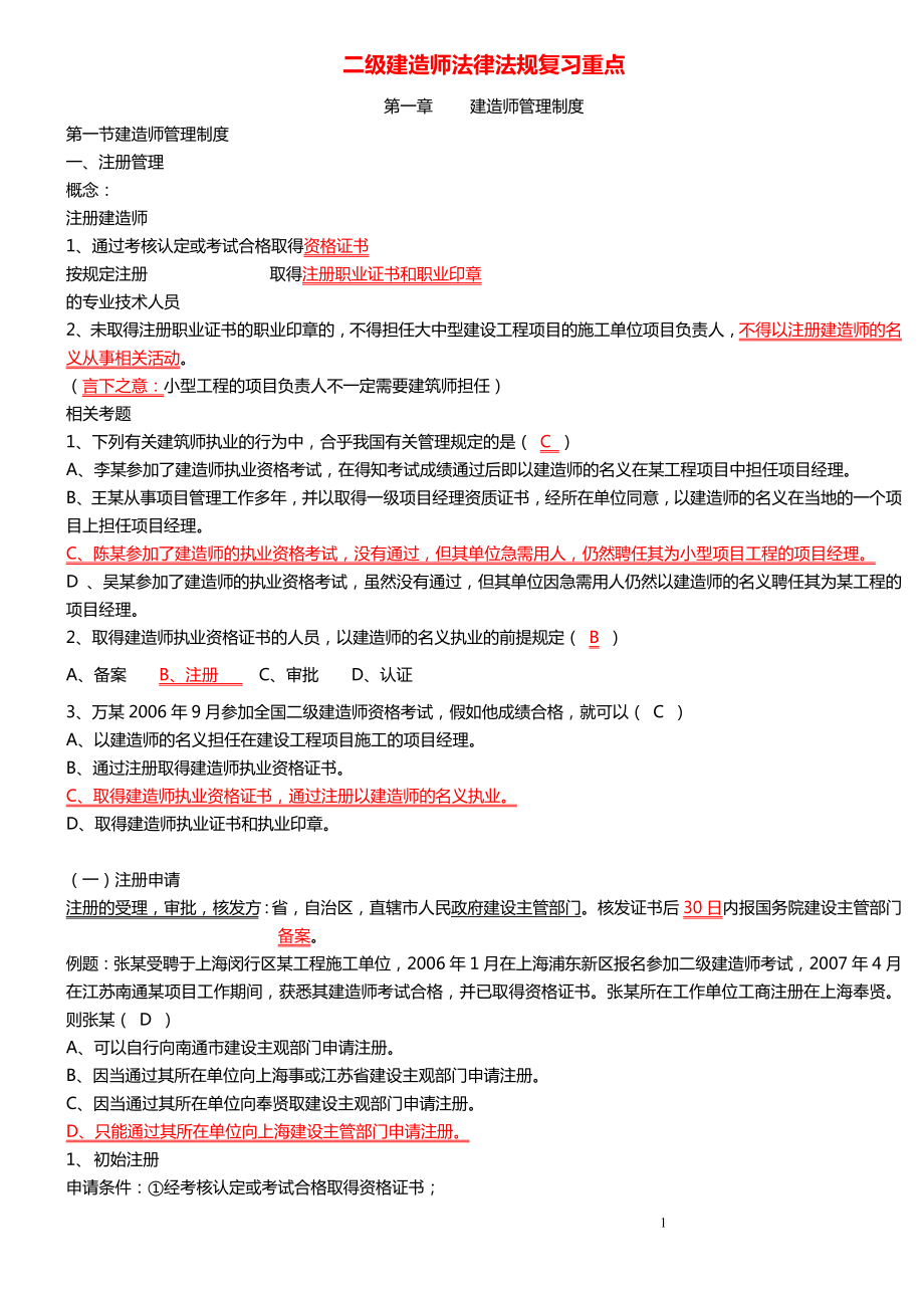 二級建造師法律法規(guī)考試復習重點.doc_第1頁