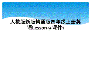 人教版新版精通版四年级上册英语Lesson9课件1