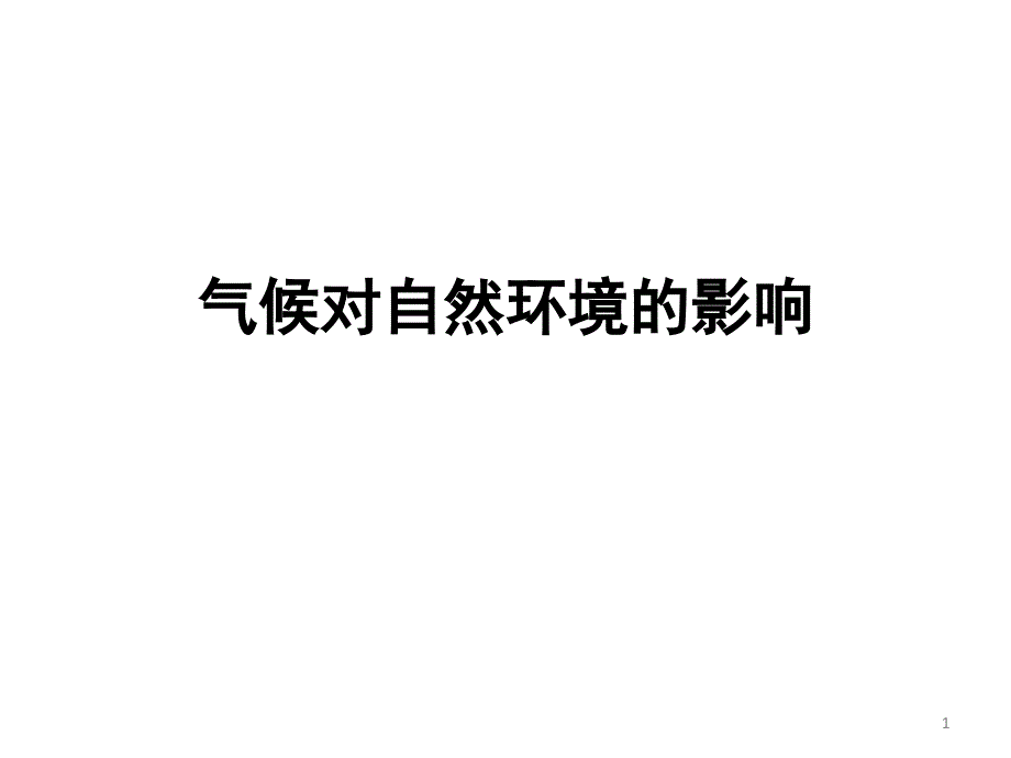 9、气候对自然环境的影响分享资料_第1页