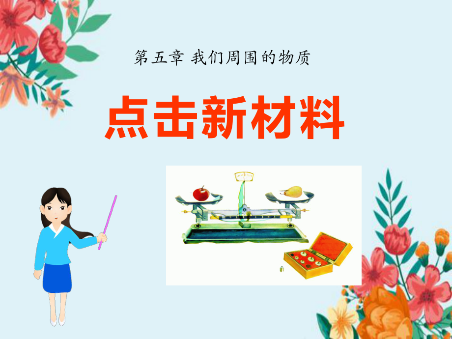 《點(diǎn)擊新材料》我們周圍的物質(zhì)PPT課件優(yōu)質(zhì)_第1頁(yè)