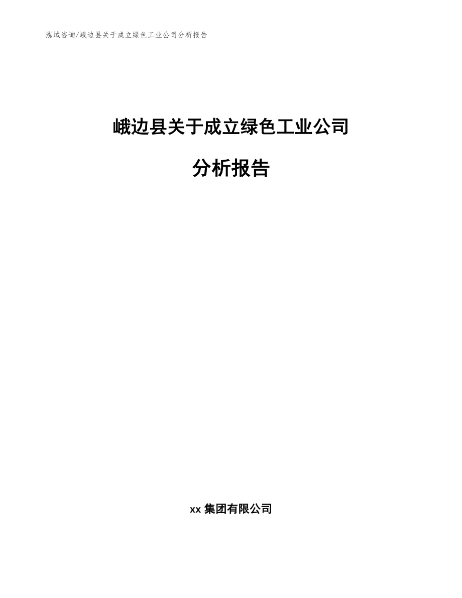 峨边县关于成立绿色工业公司分析报告_第1页