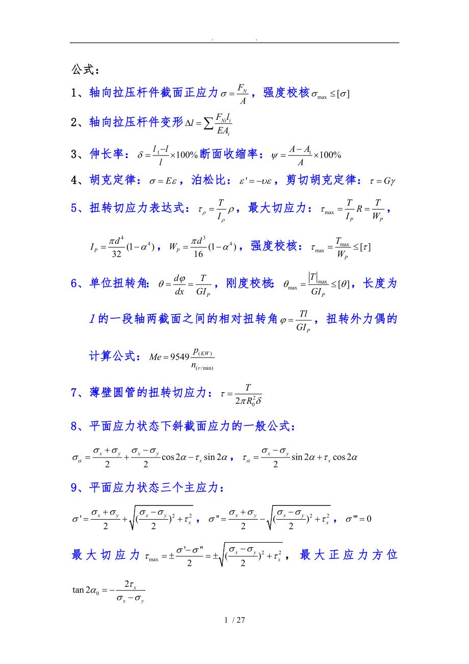 工程力学公式微积分公式高等数学公式汇总_第1页