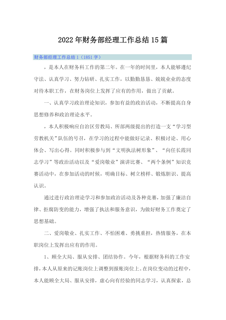 2022年财务部经理工作总结15篇_第1页