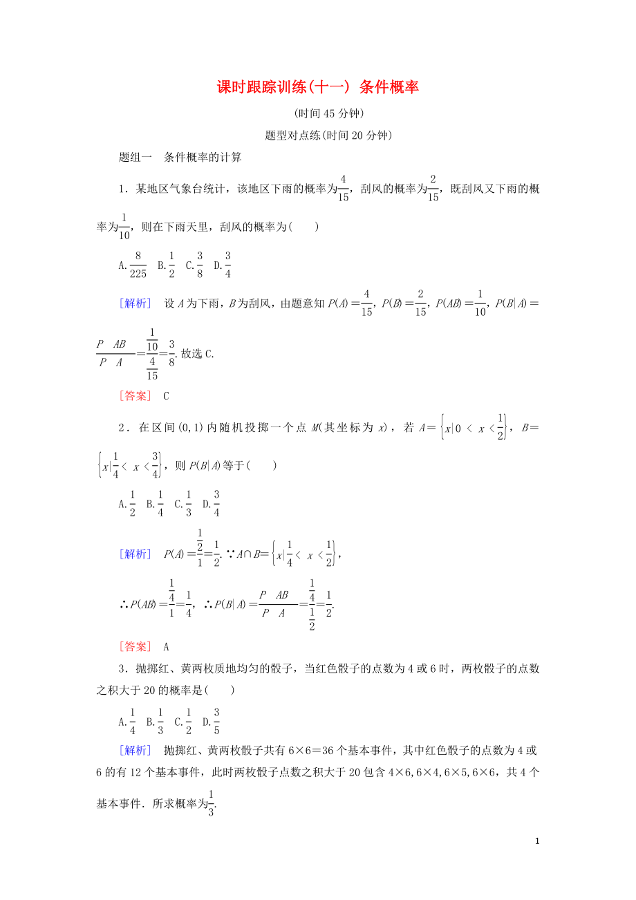 2018-2019年高中數(shù)學(xué) 第二章 隨機(jī)變量及其分布 課時(shí)跟蹤訓(xùn)練11 條件概率 新人教A版選修2-3_第1頁