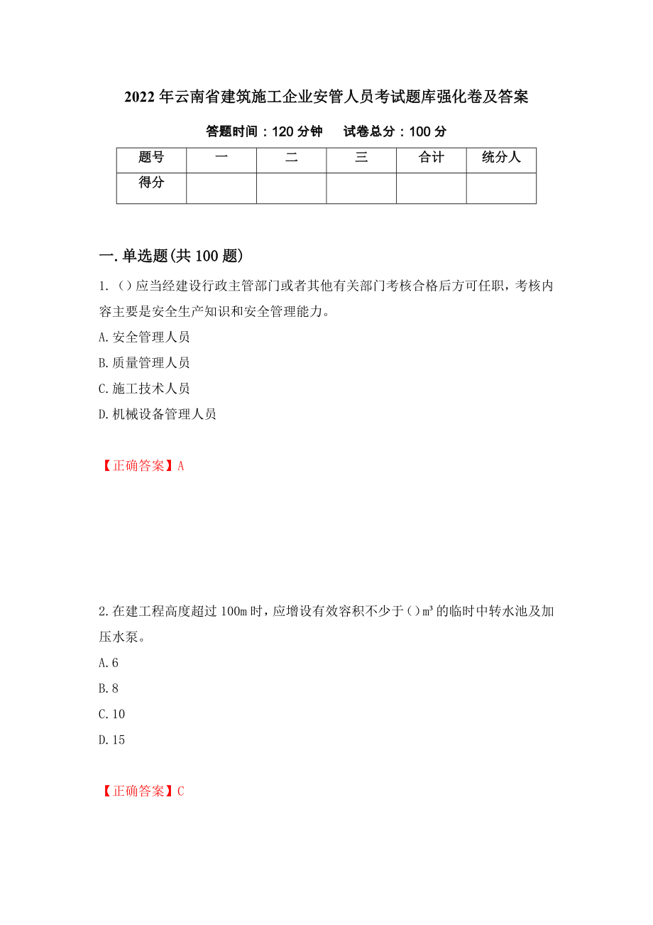 2022年云南省建筑施工企业安管人员考试题库强化卷及答案（第42套）_第1页
