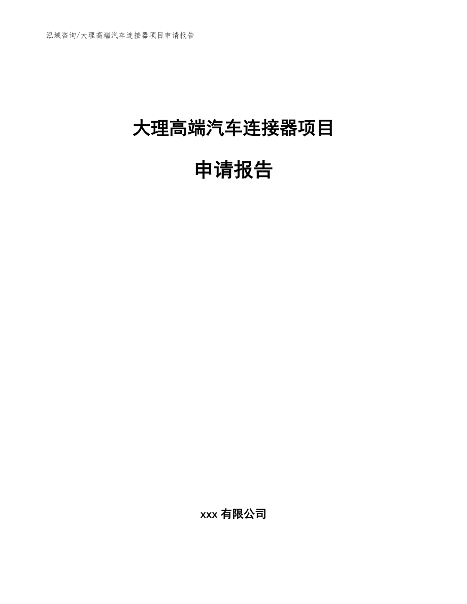 大理高端汽车连接器项目申请报告_模板范文_第1页