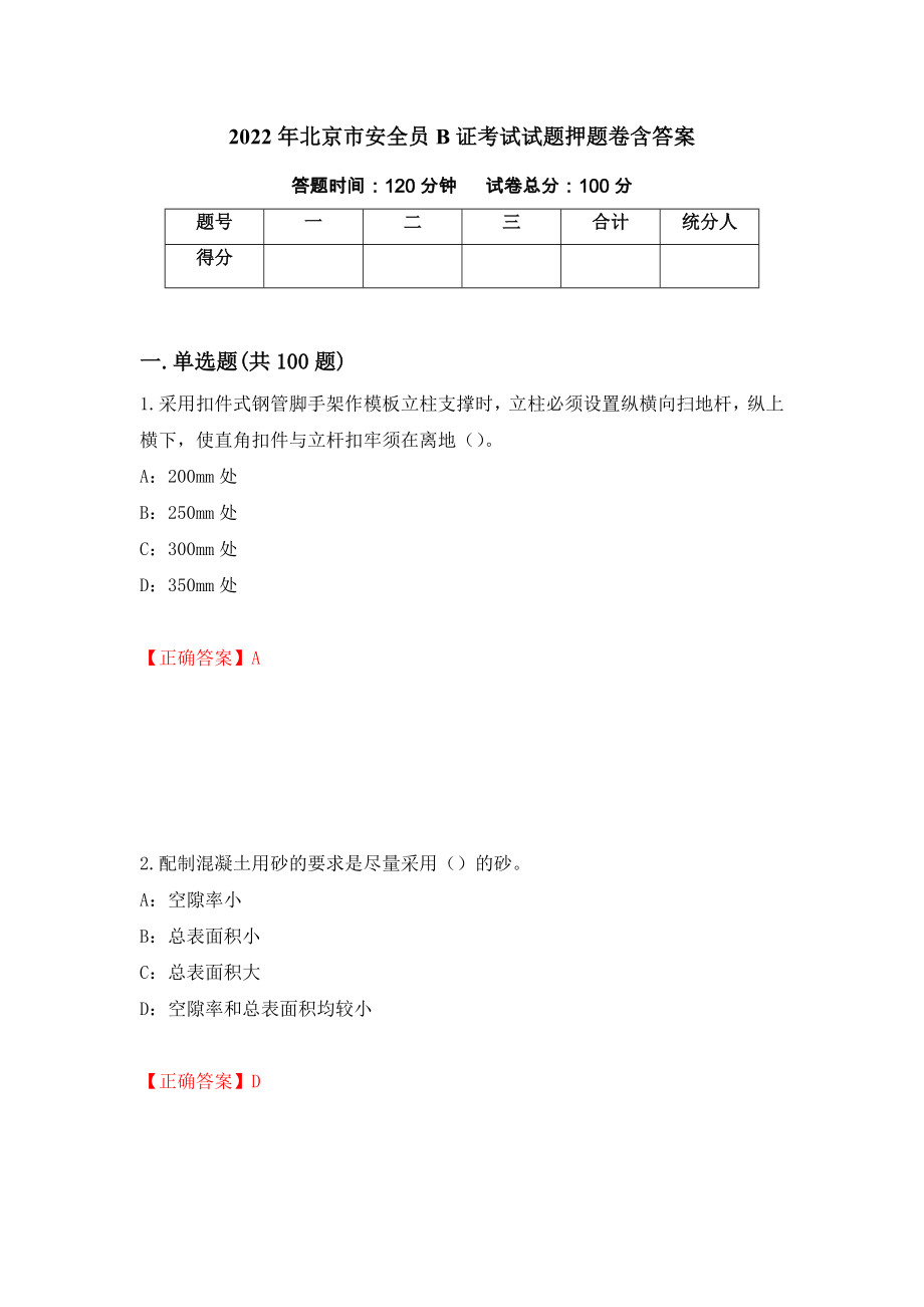 2022年北京市安全员B证考试试题押题卷含答案【95】_第1页
