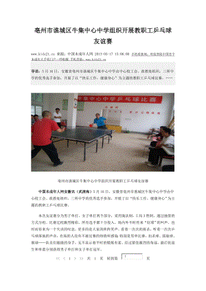 亳州市谯城区牛集中心中学组织开展教职工乒乓球友谊赛
