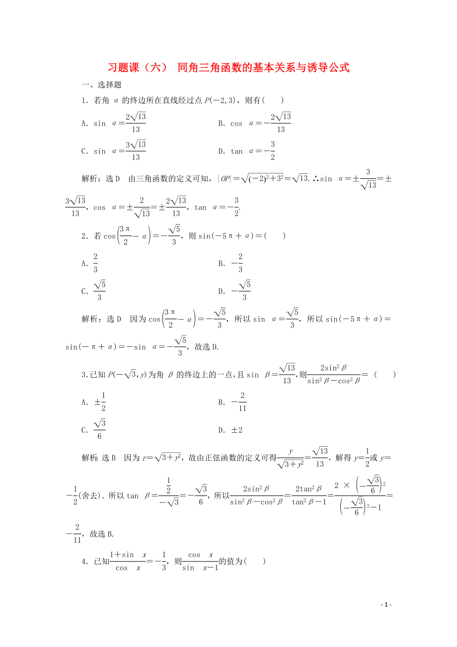 2019-2020學(xué)年新教材高中數(shù)學(xué) 習(xí)題課（六）同角三角函數(shù)的基本關(guān)系與誘導(dǎo)公式 新人教A版必修第一冊(cè)_第1頁(yè)