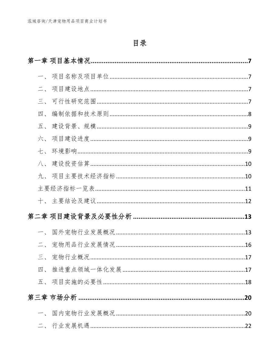 天津宠物用品项目商业计划书_第1页