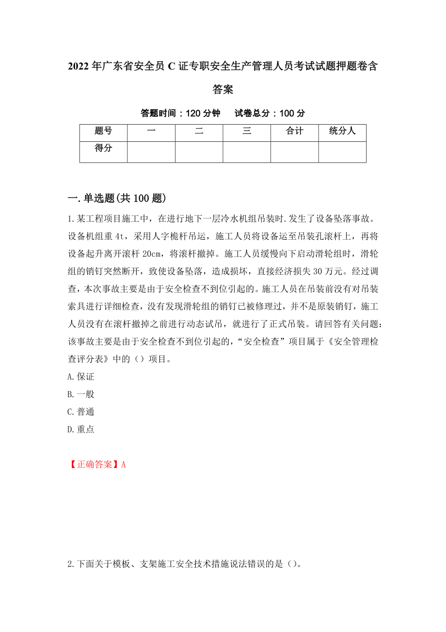 2022年广东省安全员C证专职安全生产管理人员考试试题押题卷含答案（第96次）_第1页