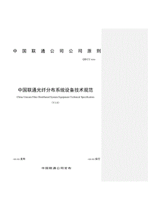中国联通光纤分布系统设备重点技术基础规范范本