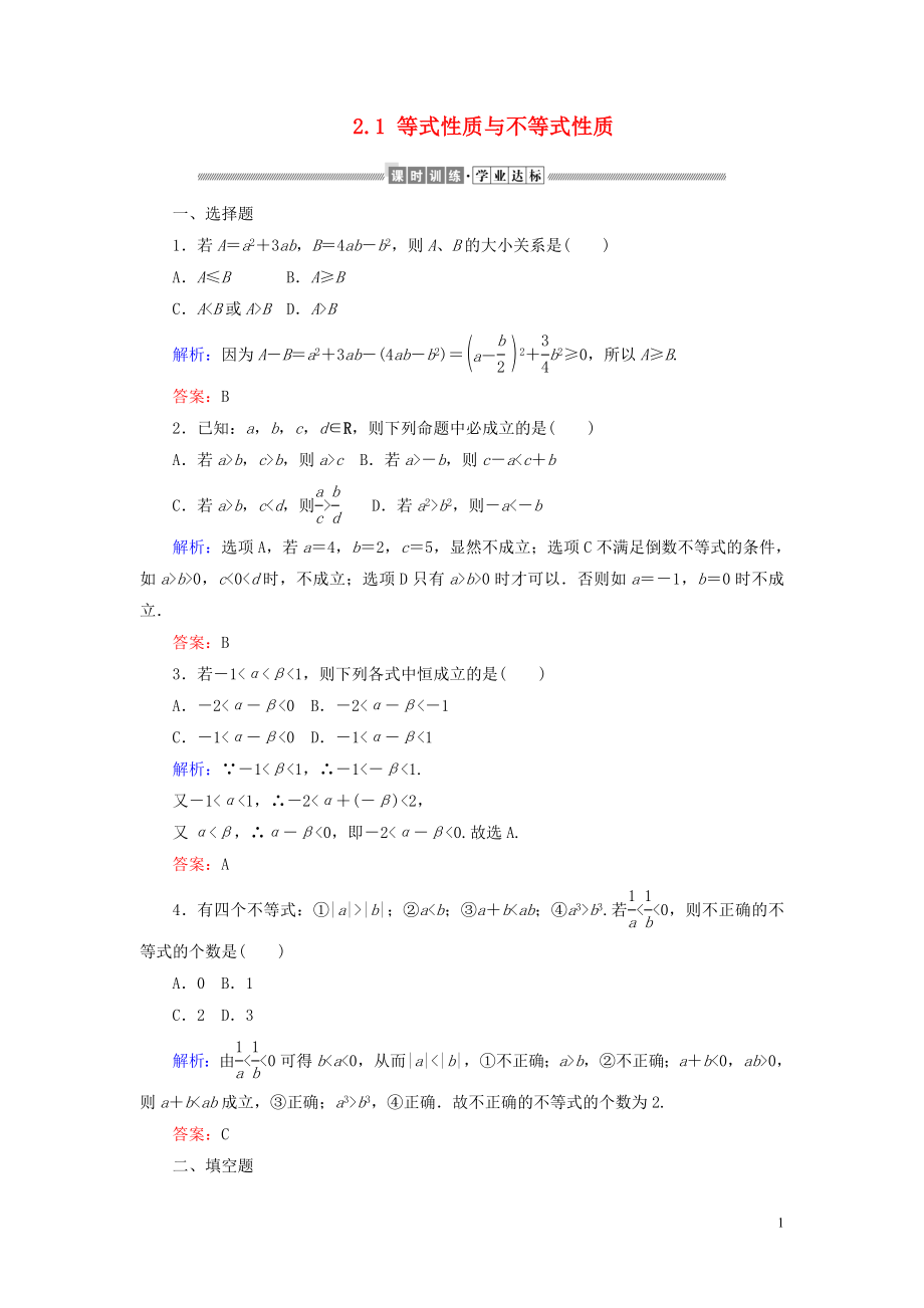 2019-2020學(xué)年新教材高中數(shù)學(xué) 第二章 一元二次函數(shù)、方程和不等式 2.1 等式性質(zhì)與不等式性質(zhì)課時(shí)作業(yè)（含解析）新人教A版必修第一冊(cè)_第1頁