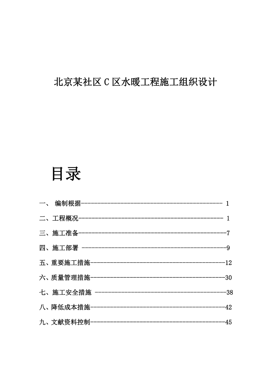 北京小区C区水暖工程施工组织设计_第1页