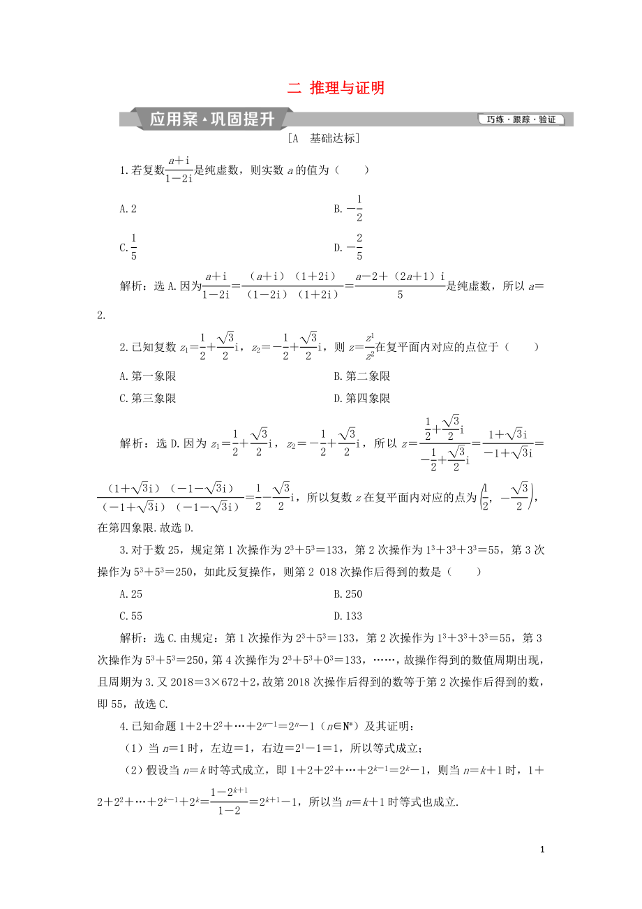 2018-2019學(xué)年高中數(shù)學(xué) 二 推理與證明練習(xí) 新人教A版選修2-2_第1頁(yè)