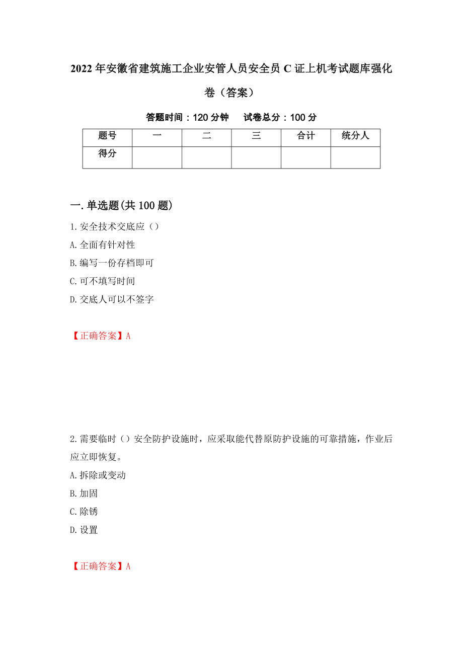 2022年安徽省建筑施工企业安管人员安全员C证上机考试题库强化卷（答案）（第74套）_第1页