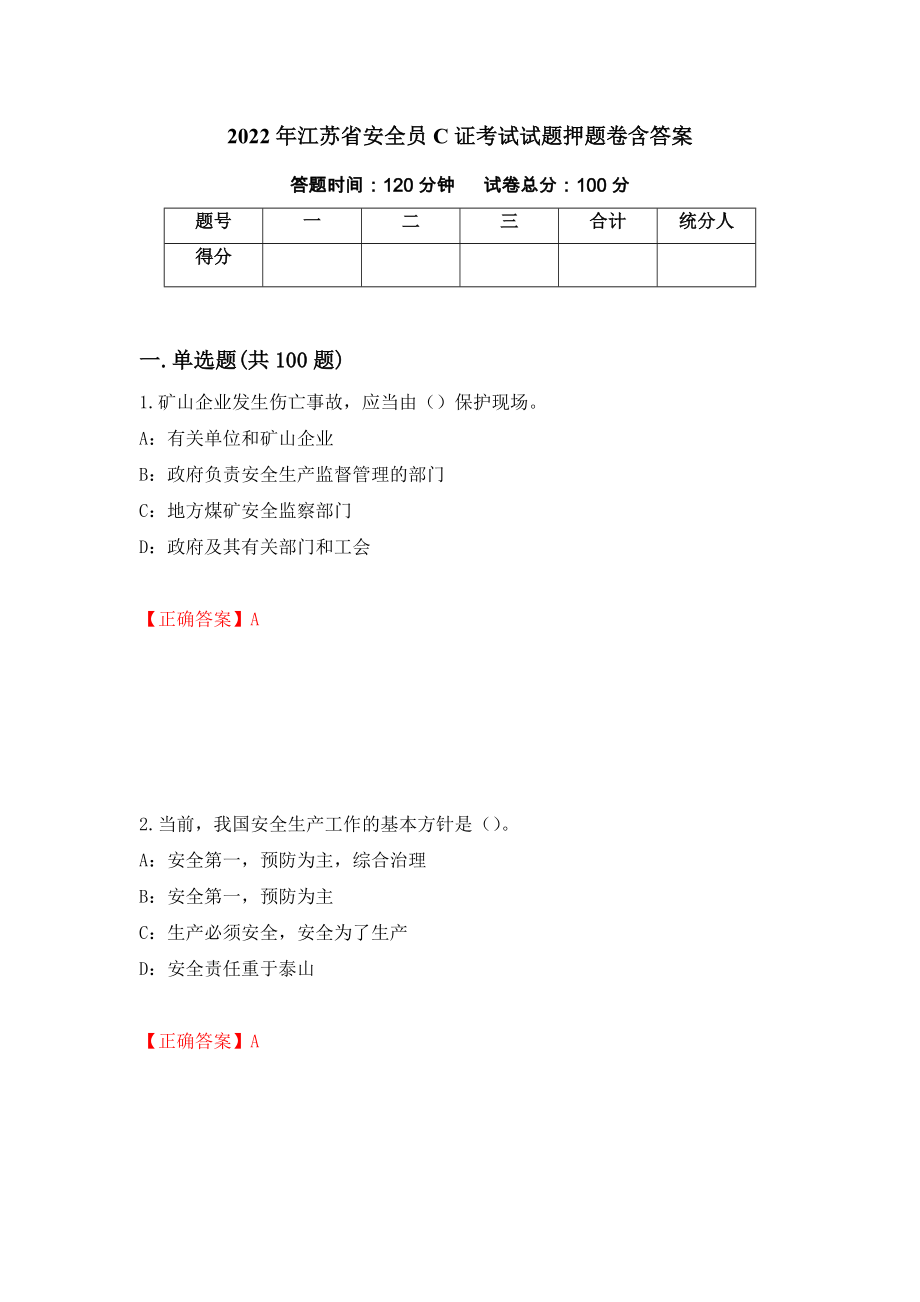 2022年江苏省安全员C证考试试题押题卷含答案(76）_第1页