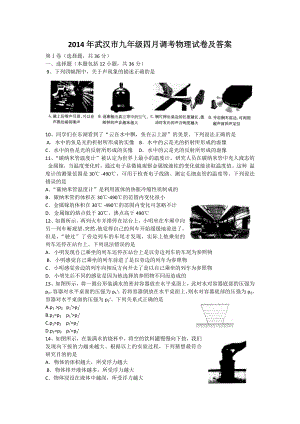 2014年武汉市九年级四月调考物理试卷及答案