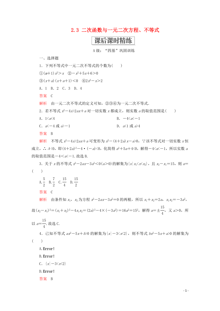 2019-2020學年新教材高中數(shù)學 第2章 一元二次函數(shù)、方程和不等式 2.3 二次函數(shù)與一元二次方程、不等式課后課時精練 新人教A版必修第一冊_第1頁