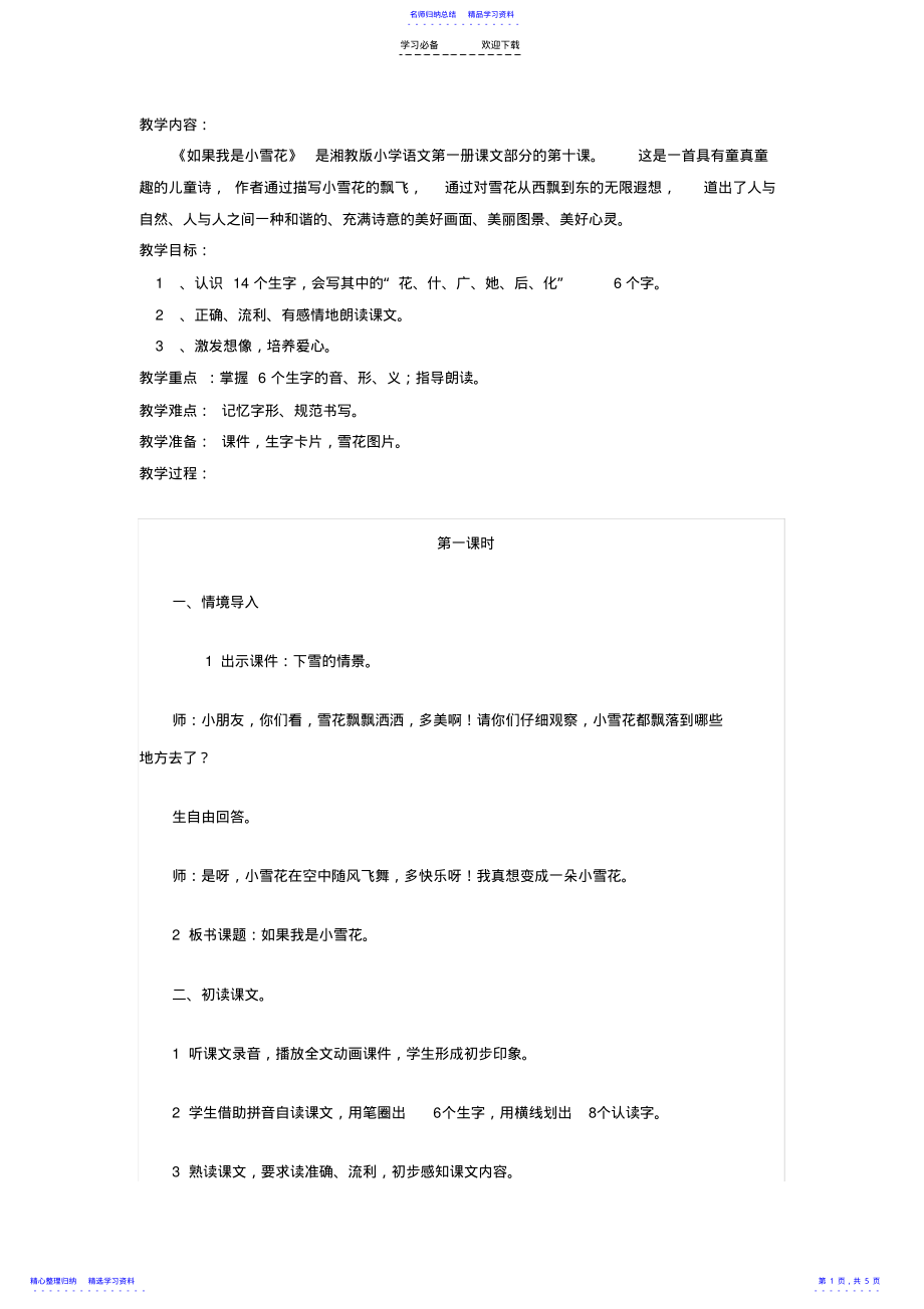 2022年一年級(jí)語(yǔ)文上冊(cè)《如果我是小雪花》教案_第1頁(yè)