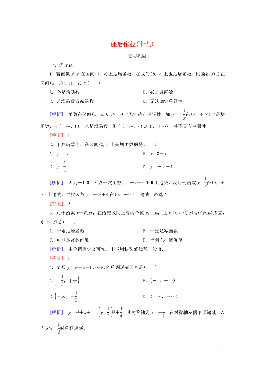 2019-2020學(xué)年新教材高中數(shù)學(xué) 課后作業(yè)19 函數(shù)的單調(diào)性 新人教A版必修第一冊(cè)_第1頁