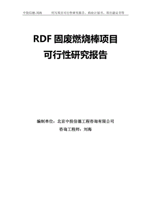 RDF固废燃烧棒项目可行性研究报告模板-拿地立项