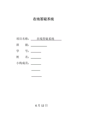 軟件工程課程設計在線答疑系統(tǒng)