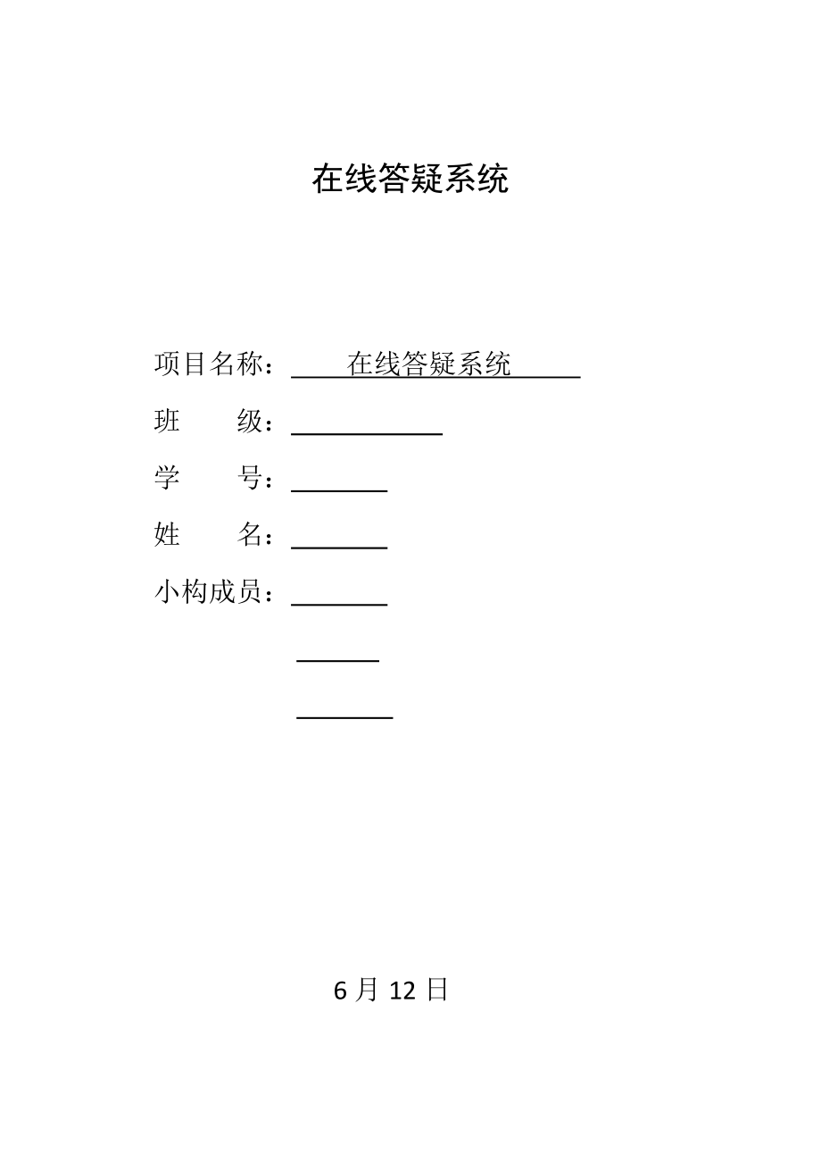 軟件工程課程設(shè)計在線答疑系統(tǒng)_第1頁