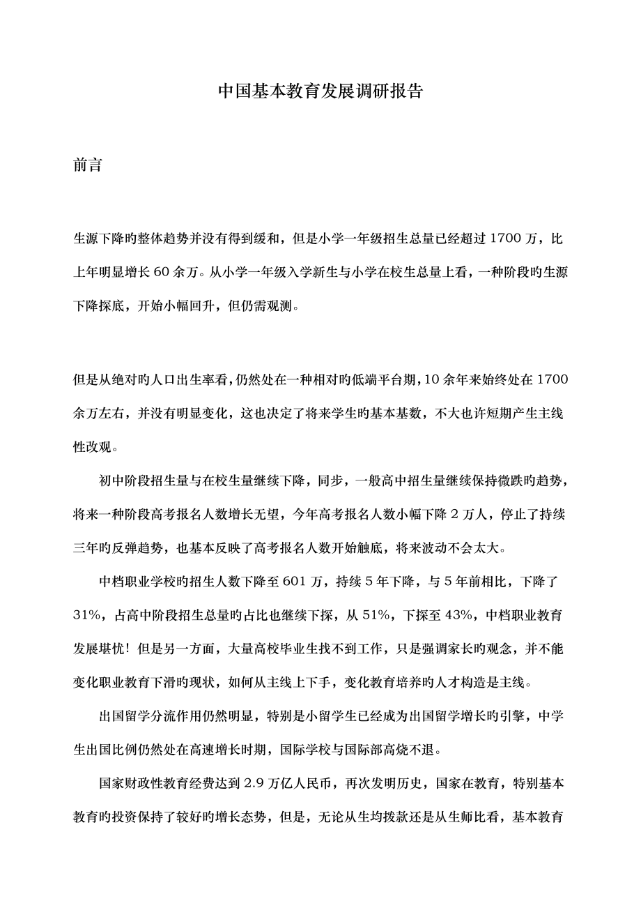 年中国基础教育发展调研报告_第1页