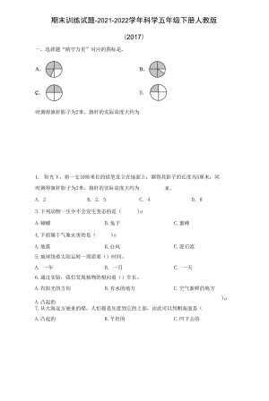 人教鄂教版2021-2022學(xué)年科學(xué)五年級(jí)下冊(cè)期末訓(xùn)練試題含答案.docx