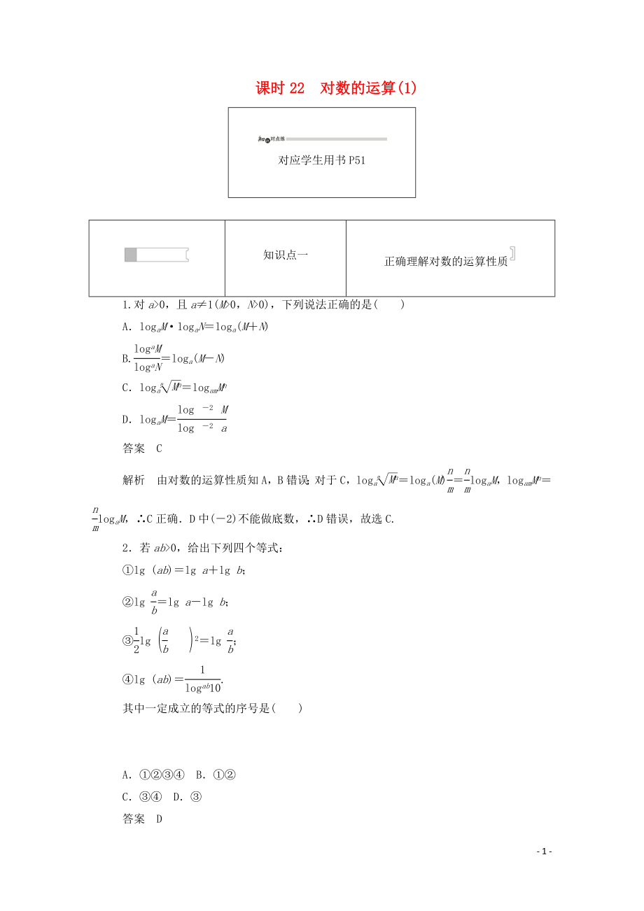 2019-2020學(xué)年高中數(shù)學(xué) 第二章 基本初等函數(shù)（Ⅰ）2.2.1.2 對數(shù)的運算（1）練習(xí)（含解析）新人教A版必修1_第1頁