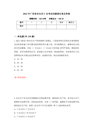 2022年广西省安全员C证考试试题强化卷及答案（第14次）
