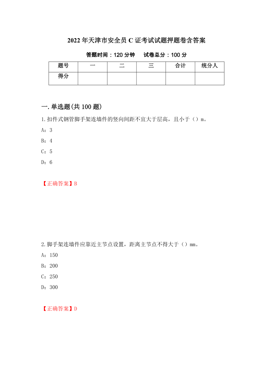 2022年天津市安全员C证考试试题押题卷含答案(3）_第1页