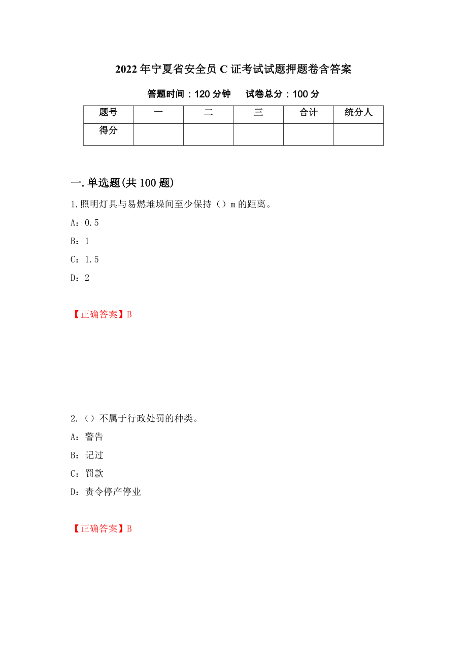 2022年宁夏省安全员C证考试试题押题卷含答案（第20版）_第1页