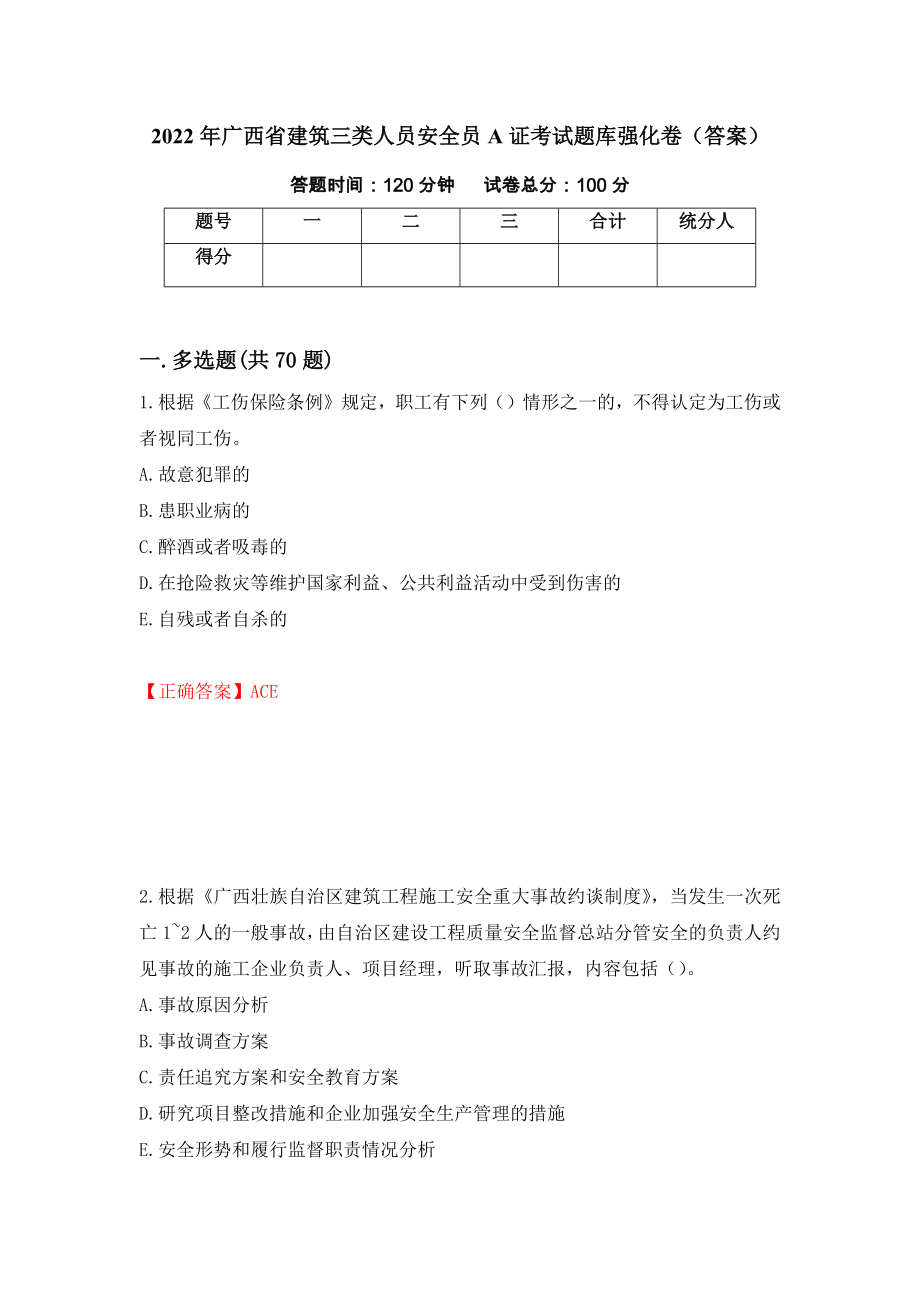 2022年广西省建筑三类人员安全员A证考试题库强化卷（答案）（第31卷）_第1页