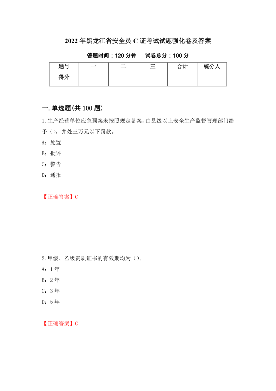 2022年黑龙江省安全员C证考试试题强化卷及答案45_第1页