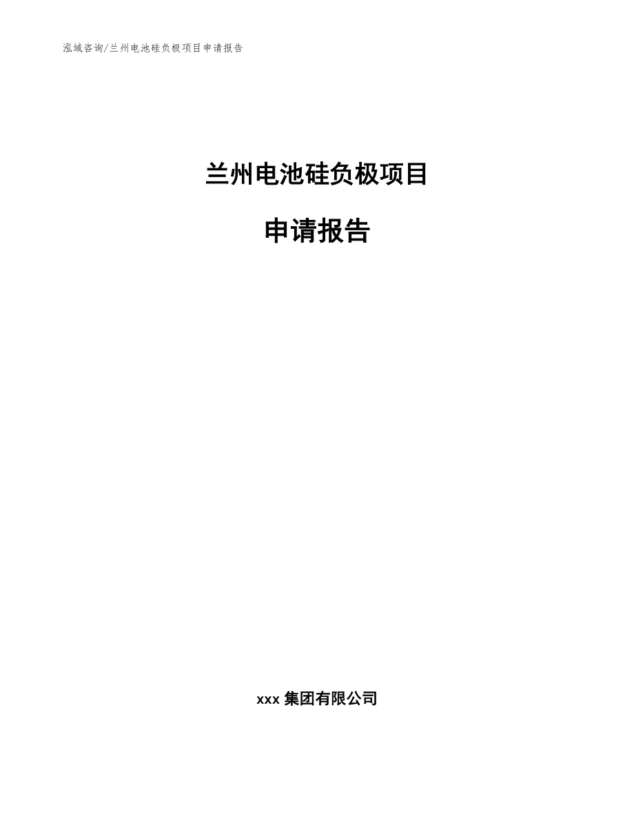 兰州电池硅负极项目申请报告_第1页