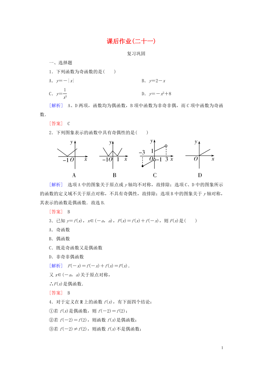 2019-2020學(xué)年新教材高中數(shù)學(xué) 課后作業(yè)21 函數(shù)奇偶性的概念 新人教A版必修第一冊(cè)_第1頁(yè)