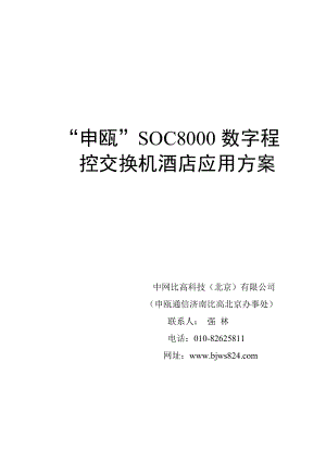 申瓯电话交换机SOC8000解决方案书