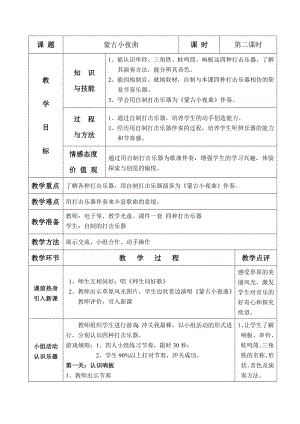 湘藝版二年級(jí)音樂上冊(cè)第6課《蒙古小夜曲》教學(xué)設(shè)計(jì)