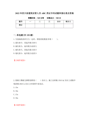 2022年四川省建筑安管人员ABC类证书考试题库强化卷及答案6