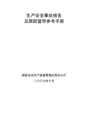 生產安全事故報告 (2)