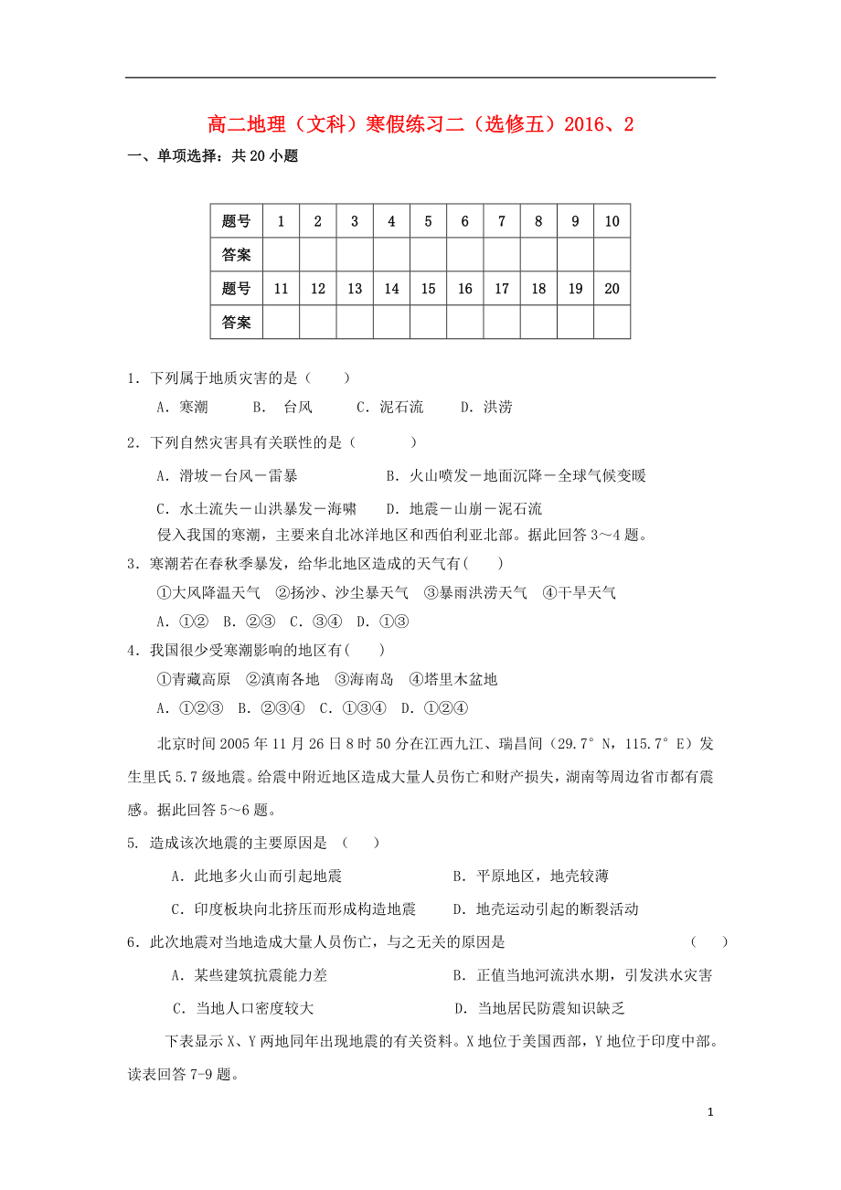 福建省永春县高二地理寒假练习2（无答案）_第1页