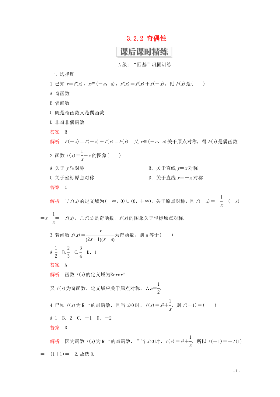 2019-2020學(xué)年新教材高中數(shù)學(xué) 第3章 函數(shù)的概念與性質(zhì) 3.2 函數(shù)的基本性質(zhì) 3.2.2 奇偶性課后課時(shí)精練 新人教A版必修第一冊(cè)_第1頁(yè)