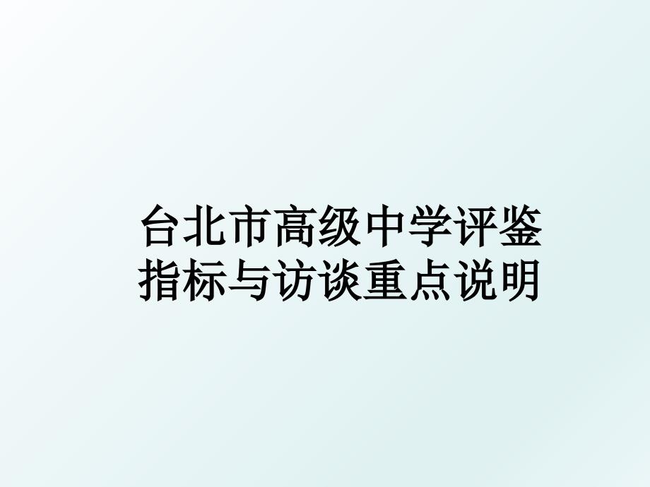 台北市高级中学评鉴指标与访谈重点说明_第1页
